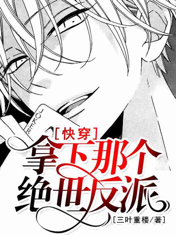 Cover of [快穿]拿下那个绝世反派