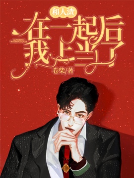 《和人渣在一起后我上当了》封面
