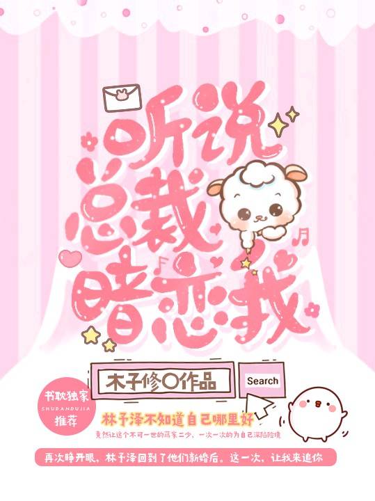 《听说总裁暗恋我》封面