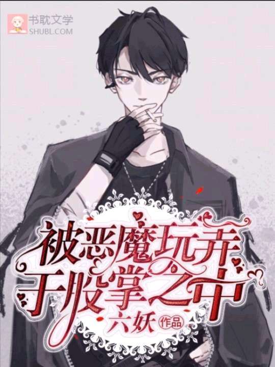 《被恶魔玩弄于股掌之中》封面