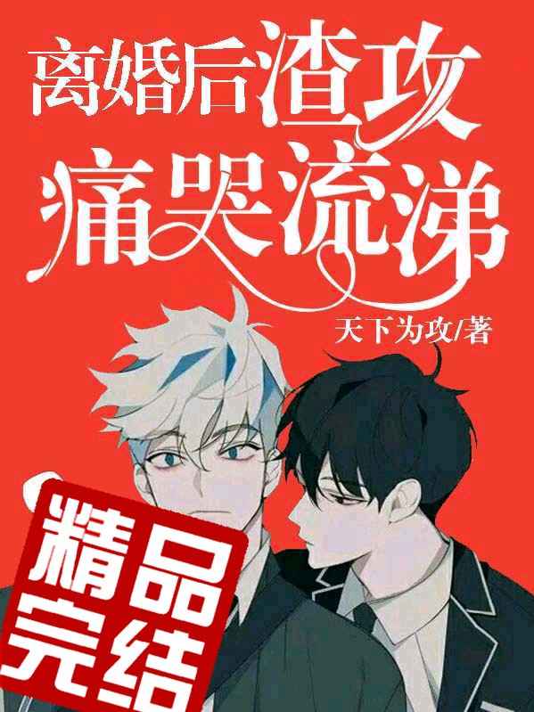 《离婚后渣男痛哭流涕》封面