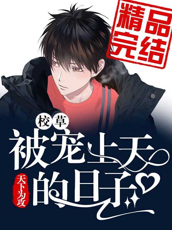 《被校草宠上天的日子》封面