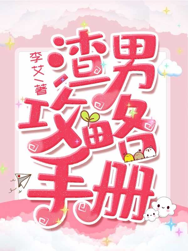 渣男攻略手册