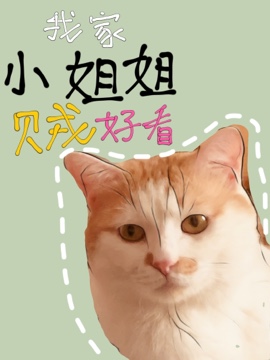 我家小姐姐贼好看