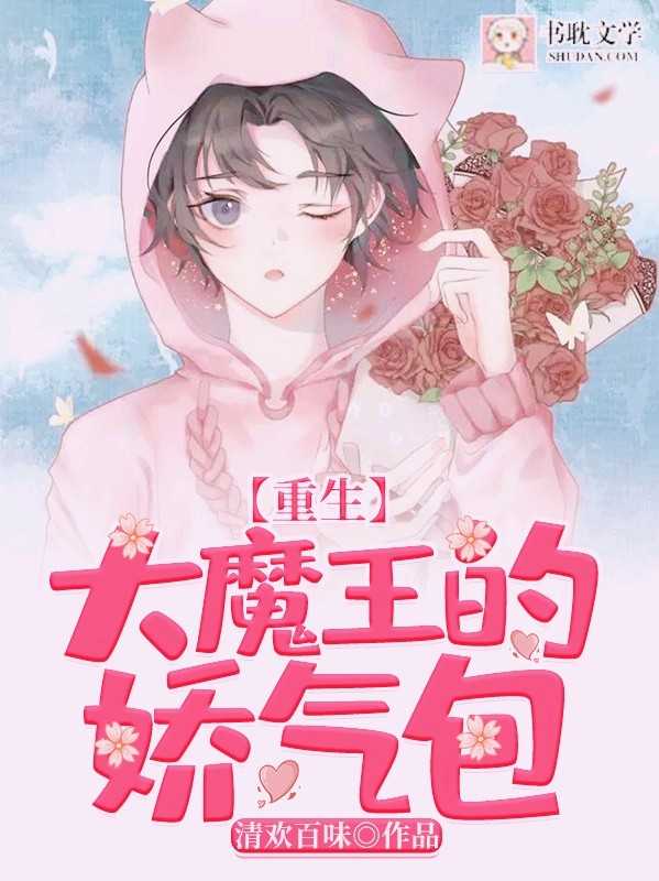 《【重生】大魔王的娇气包》封面