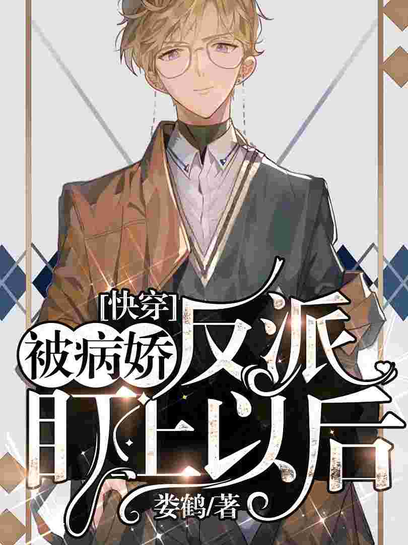 《【快穿】被反派盯上以后》封面