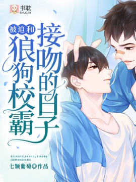 《被迫和狼狗校霸同居的日子》封面