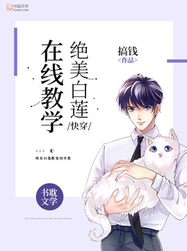 《【快穿】绝美白莲在线教学》封面