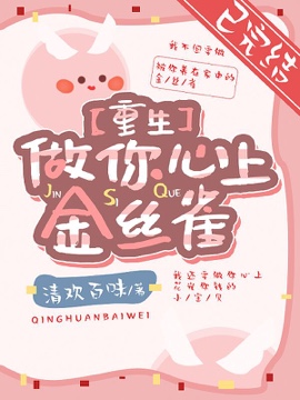 《【重生】做你心上金丝雀》封面