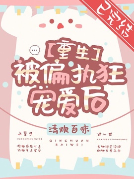 《【重生】被偏执狂宠爱后》封面