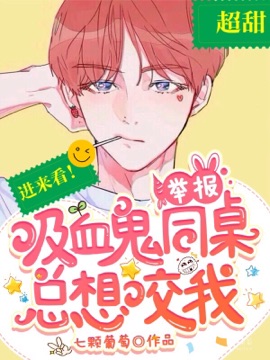 Cover of 【ABO】吸血鬼同桌总想咬我