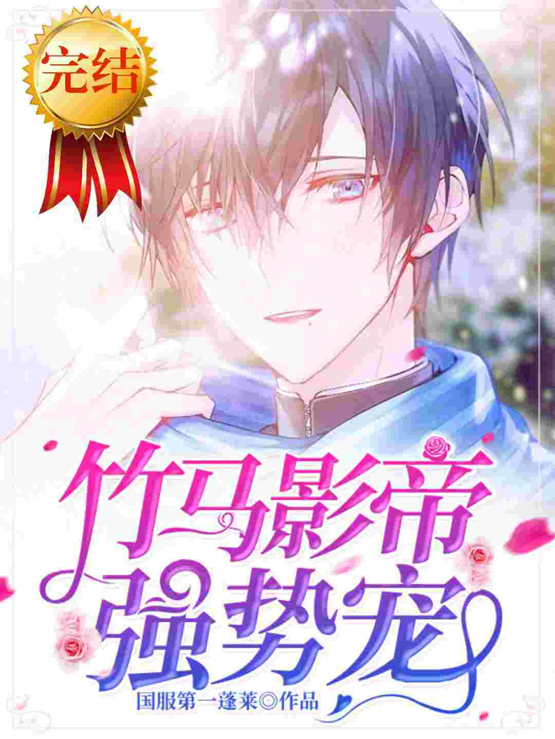 《竹马影帝强势宠》封面
