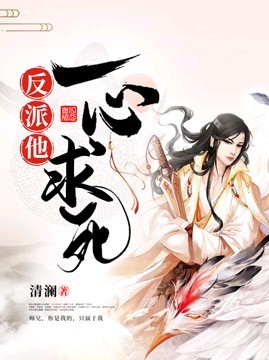《穿书后反派他一心求死》封面