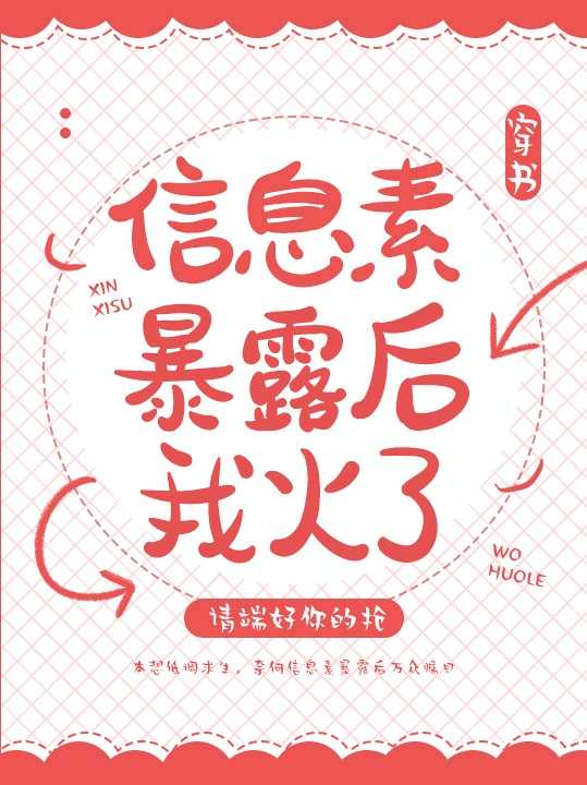 《信息素暴露后我火了[穿书]》封面