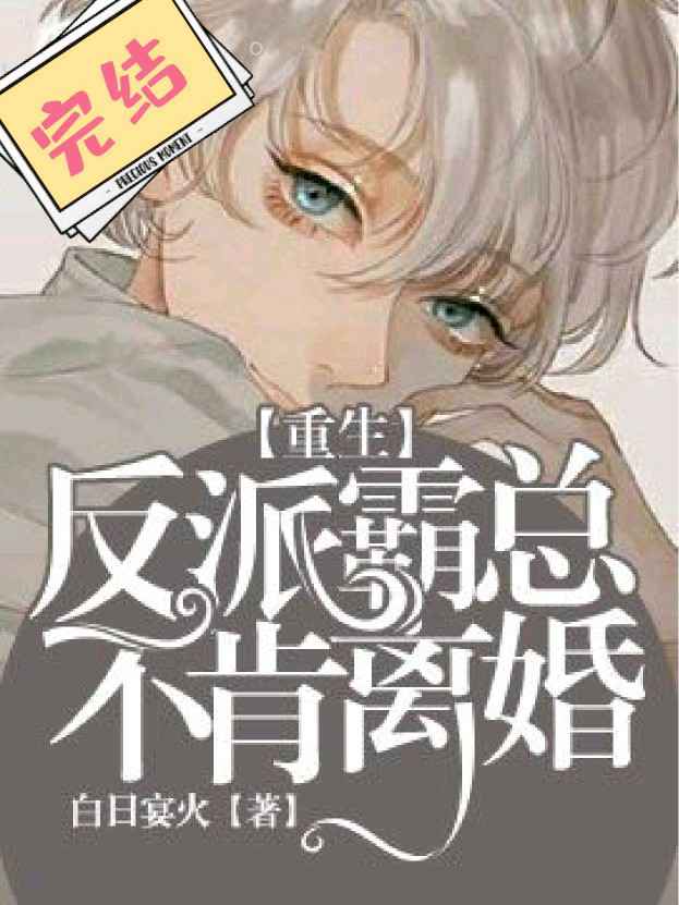 《【重生】反派霸总不肯离婚》封面