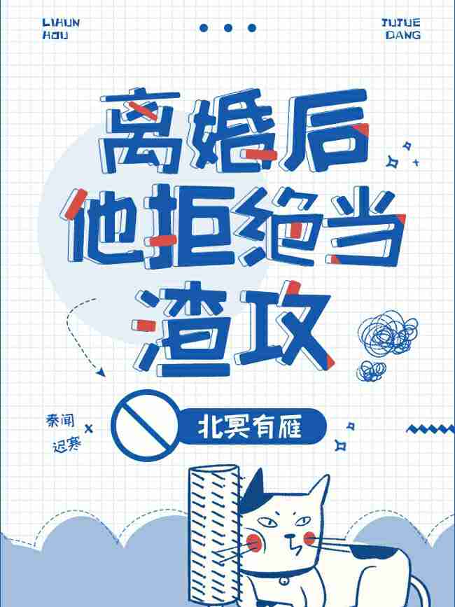 Cover of [ABO]离婚后他拒绝当渣男