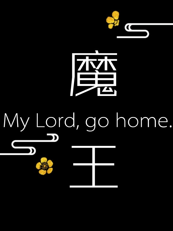 《魔王大人你家人让你回家吃饭》封面