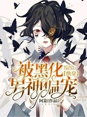 《【快穿】被黑化男神偏宠》封面