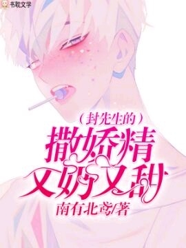 《封先生的撒娇精又奶又甜》封面