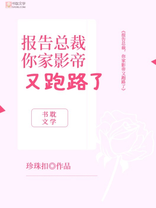 《报告总裁，你家影帝又跑路了》封面