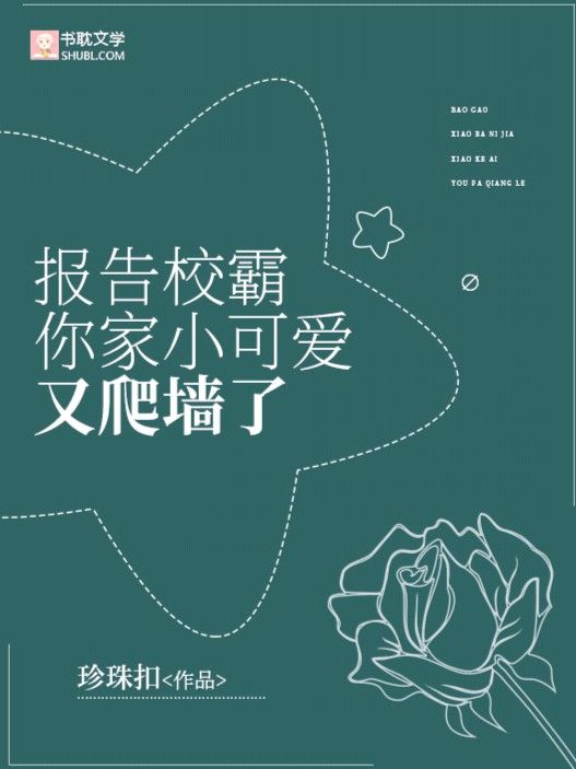 《报告校霸，你家小可爱又爬墙了》封面