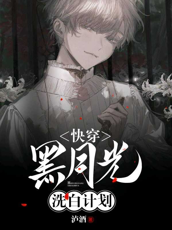 《【快穿】黑月光洗白计划》封面