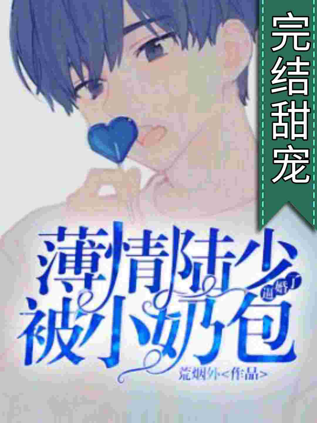 《薄情陆少被小奶包逼婚了》封面
