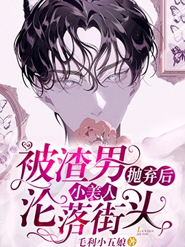 《被渣男抛弃后小美人沦落街头》封面