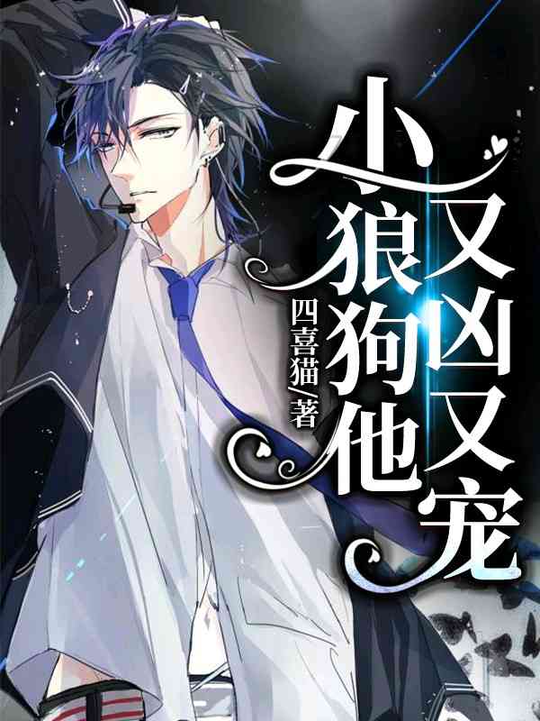 小狼狗他又凶又宠无弹窗全文阅读-书耽