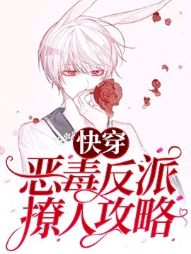 《快穿:反派他总在崩人设》封面