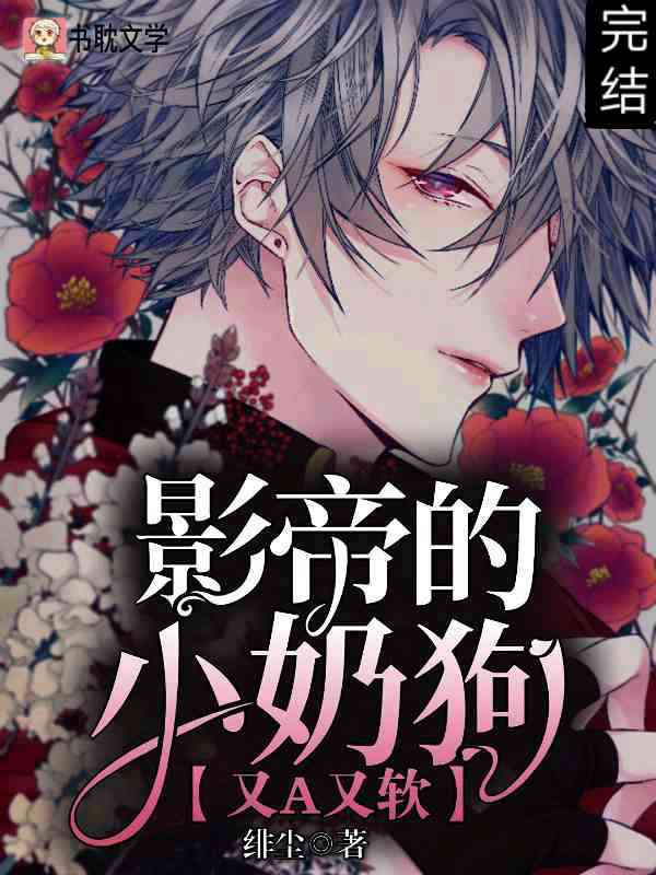 影帝的小奶狗a翻了