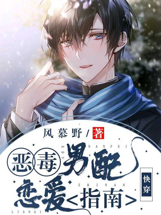 《【快穿】三流男配恋爱指南》封面