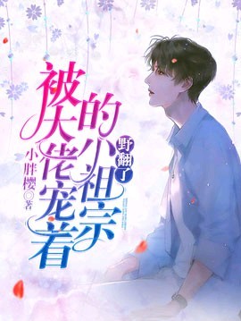 《被大佬宠着的小祖宗野翻了》封面
