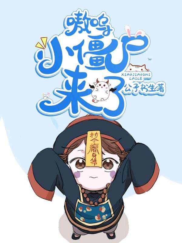 来抱抱你的小僵尸