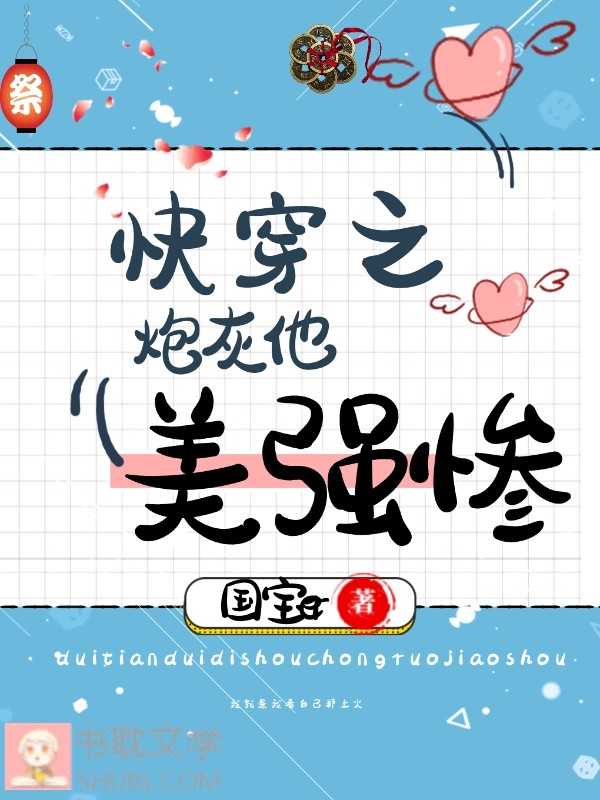 《快穿之炮灰他美强惨》封面