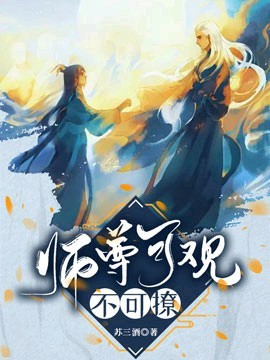 《【穿书】师尊可观不可撩》封面
