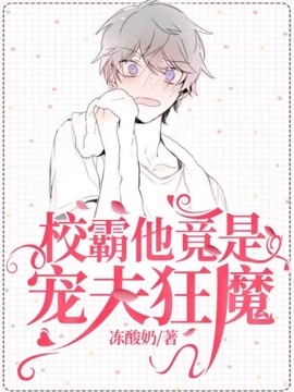 《校霸他竟是宠夫狂魔》封面