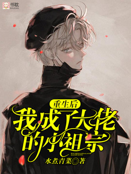 《重生后我成了大佬的小祖宗》封面