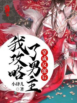 《穿成反派后我攻略了男主》封面