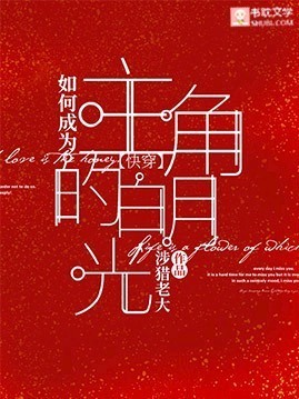《【快穿】如何成为主角的白月光》封面
