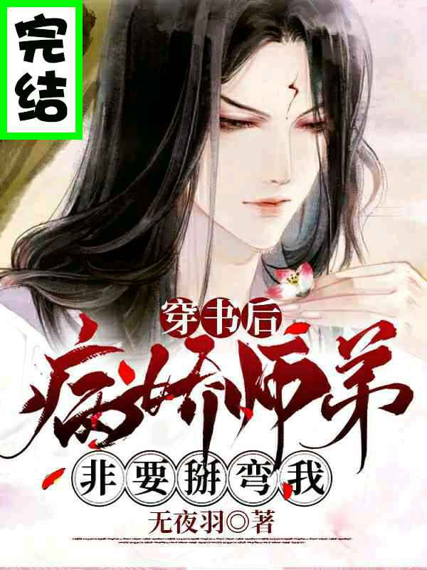 穿书后师弟非要掰弯我无弹窗全文阅读-bl小说