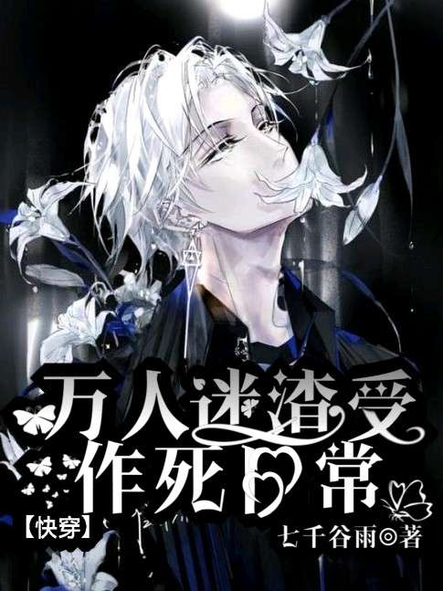 《【快穿】我攻略的目标都黑化了》封面