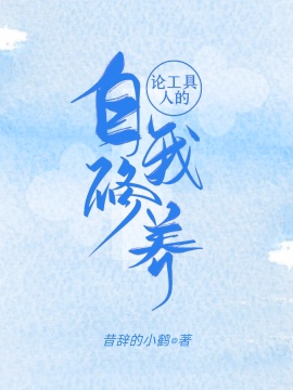论工具人的自我修养