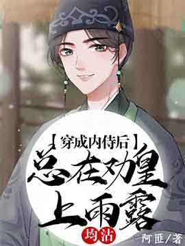 《内侍每天都想离皇上远点》封面