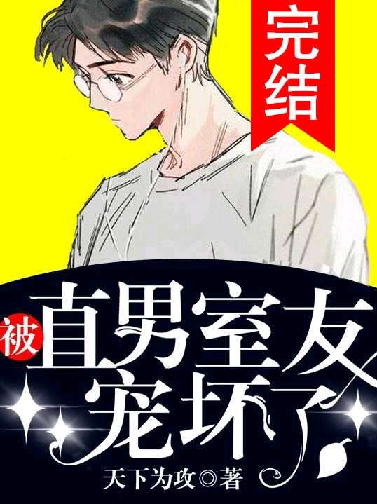 《被直男室友宠坏了》封面