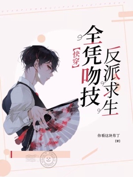 《【快穿】反派求生全凭吻技》封面