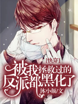 《【快穿】被我拯救过的反派都黑化了》封面