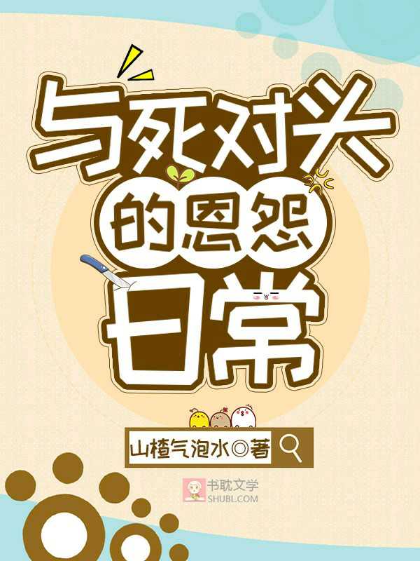 与死对头的恩怨日常