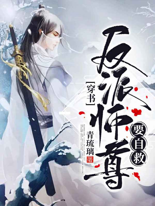 《【穿书】反派师尊要自救》封面