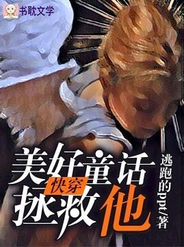 《美好童话拯救他【快穿】》封面